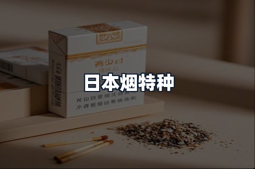 日本烟特种
