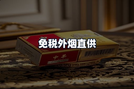 免税外烟直供