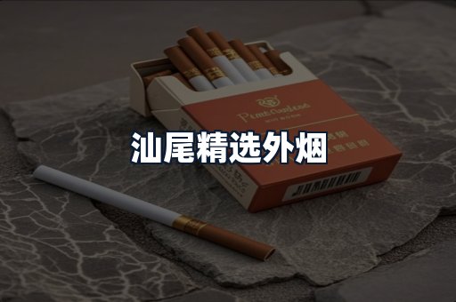 汕尾精选外烟